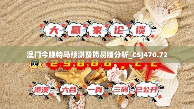 澳门今晚特马预测及简易版分析_CSJ470.72