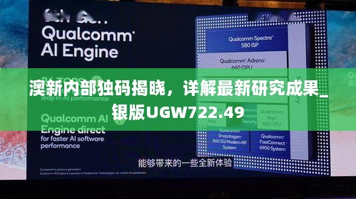 澳新内部独码揭晓，详解最新研究成果_银版UGW722.49