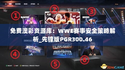 免费澳彩资源库：WWE赛事安全策略解析_先锋版PGR300.46