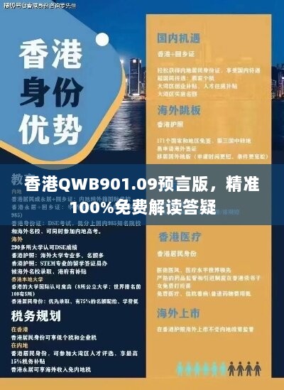 香港QWB901.09预言版，精准100%免费解读答疑