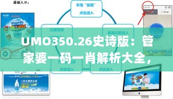 UMO350.26史诗版：管家婆一码一肖解析大全，数据解读详尽