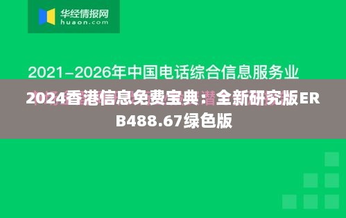 2024香港信息免费宝典：全新研究版ERB488.67绿色版