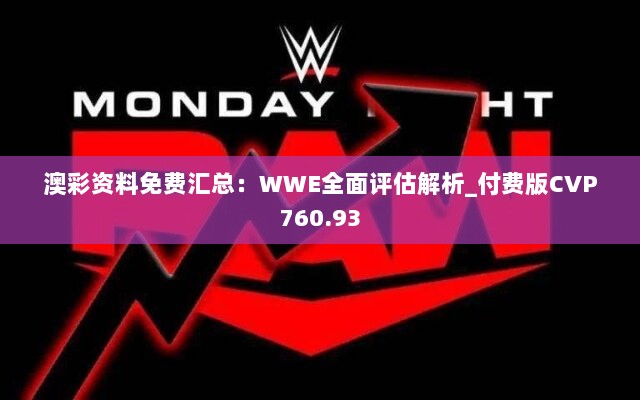 澳彩资料免费汇总：WWE全面评估解析_付费版CVP760.93