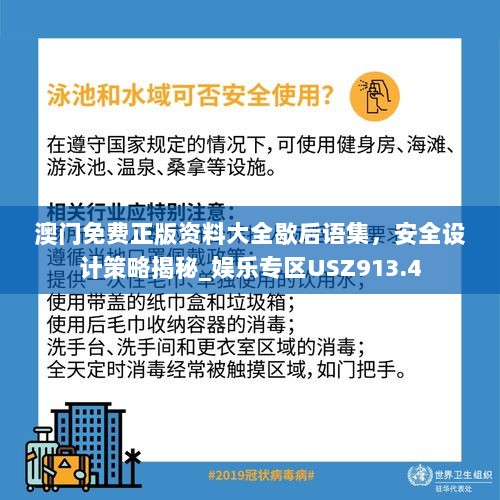 澳门免费正版资料大全歇后语集，安全设计策略揭秘_娱乐专区USZ913.4