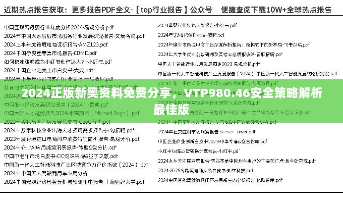 2024正版新奥资料免费分享，VTP980.46安全策略解析最佳版