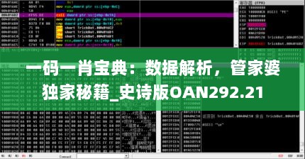 一码一肖宝典：数据解析，管家婆独家秘籍_史诗版OAN292.21