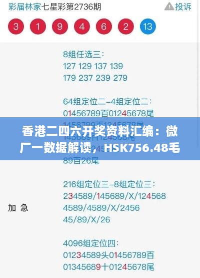 香港二四六开奖资料汇编：微厂一数据解读，HSK756.48毛坯版详析