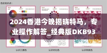 2024香港今晚揭晓特马，专业操作解答_经典版DKB934.35