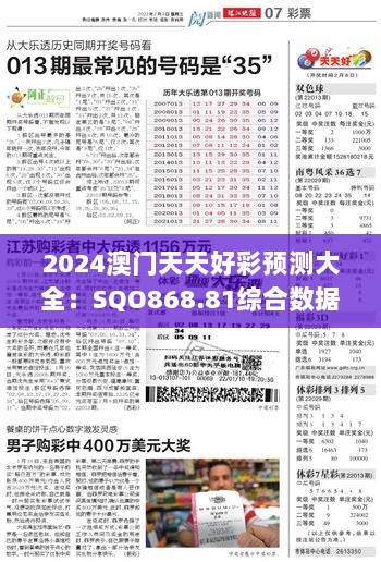 2024澳门天天好彩预测大全：SQO868.81综合数据解析版