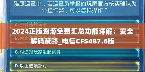 2024正版资源免费汇总功能详解：安全解码策略_电信CFS487.6版