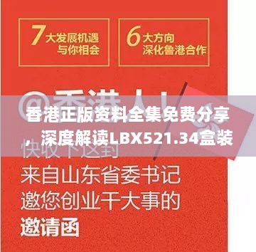 香港正版资料全集免费分享，深度解读LBX521.34盒装版