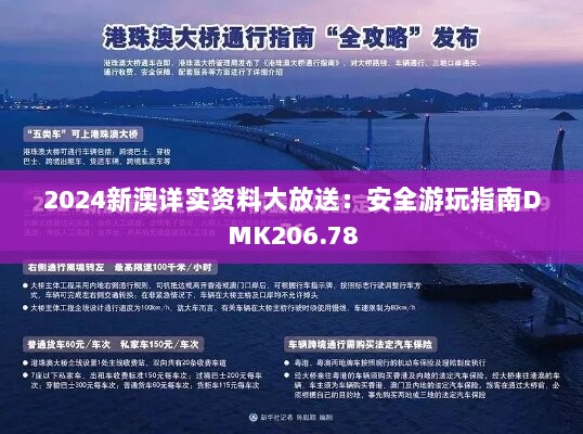 2024新澳详实资料大放送：安全游玩指南DMK206.78