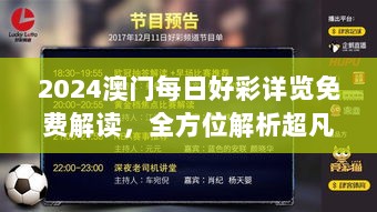 2024澳门每日好彩详览免费解读，全方位解析超凡版VZD187.79