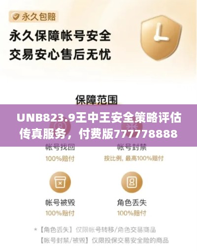 UNB823.9王中王安全策略评估传真服务，付费版7777788888