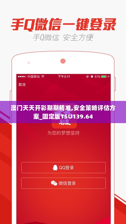 澳门天天开彩期期精准,安全策略评估方案_固定版TSU139.64