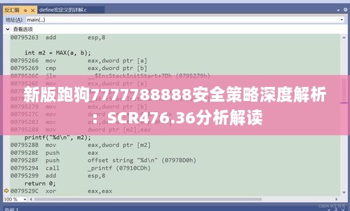 新版跑狗7777788888安全策略深度解析：SCR476.36分析解读