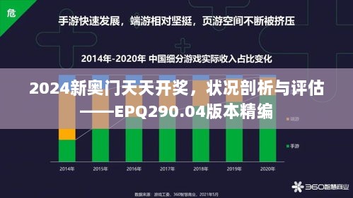 2024新奥门天天开奖，状况剖析与评估——EPQ290.04版本精编