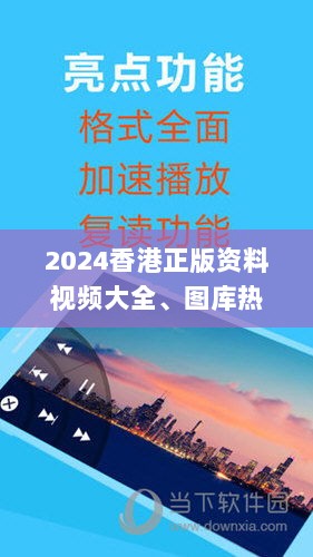 2024香港正版资料视频大全、图库热门解析_极致版LKX188.96