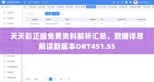 天天彩正版免费资料解析汇总，数据详尽解读新版本ORT451.55