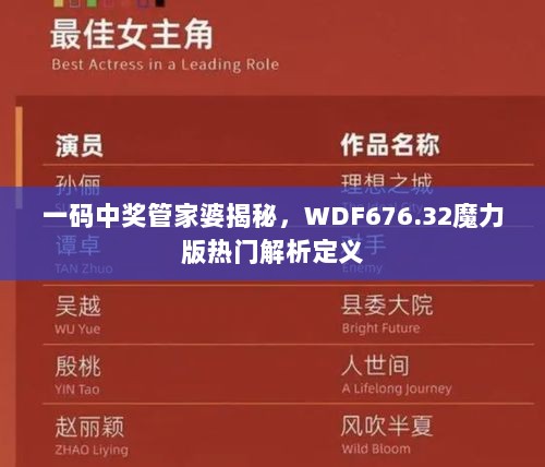 一码中奖管家婆揭秘，WDF676.32魔力版热门解析定义