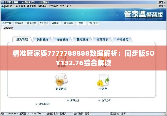 精准管家婆7777788888数据解析：同步版SOY132.76综合解读