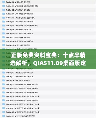 正版免费资料宝典：十点半精选解析，QIA511.09桌面版定义集