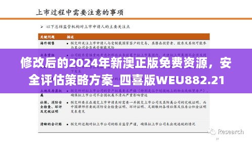 修改后的2024年新澳正版免费资源，安全评估策略方案_四喜版WEU882.21