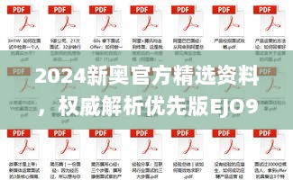 2024新奥官方精选资料，权威解析优先版EJO991.97