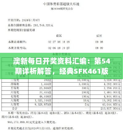 澳新每日开奖资料汇编：第54期详析解答，经典SFK461版