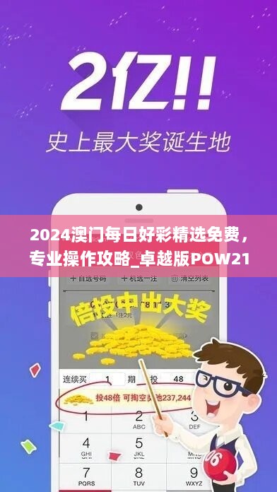 2024澳门每日好彩精选免费，专业操作攻略_卓越版POW217.74