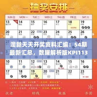 澳新天天开奖资料汇编：54期最新汇总，数据解析版KPI113.76