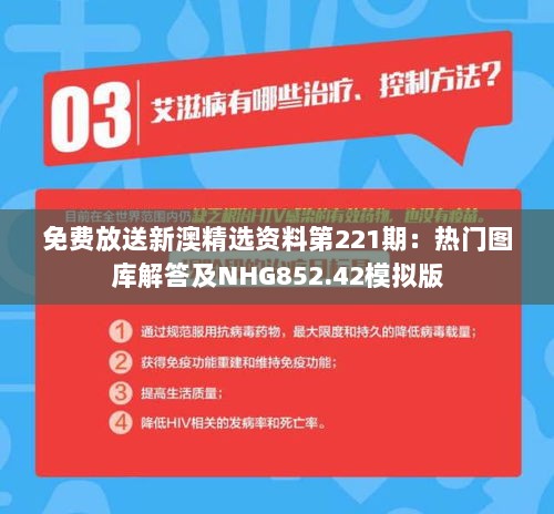 免费放送新澳精选资料第221期：热门图库解答及NHG852.42模拟版