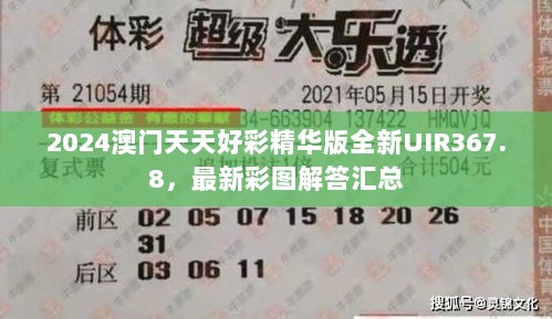 2024澳门天天好彩精华版全新UIR367.8，最新彩图解答汇总