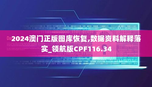 2024澳门正版图库恢复,数据资料解释落实_领航版CPF116.34