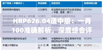 HRP626.04适中版：一肖100准确解析，深度综合评估