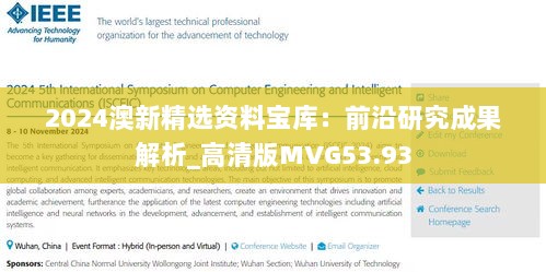 2024澳新精选资料宝库：前沿研究成果解析_高清版MVG53.93