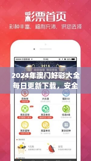 2024年澳门好彩大全每日更新下载，安全解析及驱动版JUA278.87支持