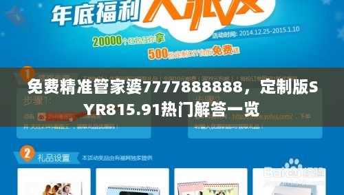 免费精准管家婆7777888888，定制版SYR815.91热门解答一览