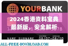 2024香港资料宝典最新版，安全解析攻略：快捷版VSU448.89对比