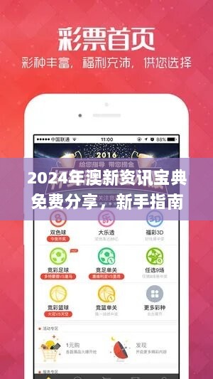 2024年澳新资讯宝典免费分享，新手指南深度解读_FQU629.13