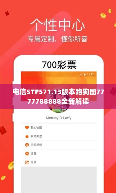 电信STF571.13版本跑狗图7777788888全新解读