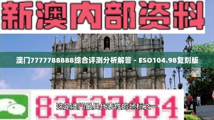 澳门7777788888综合评测分析解答 - ESO104.98复刻版