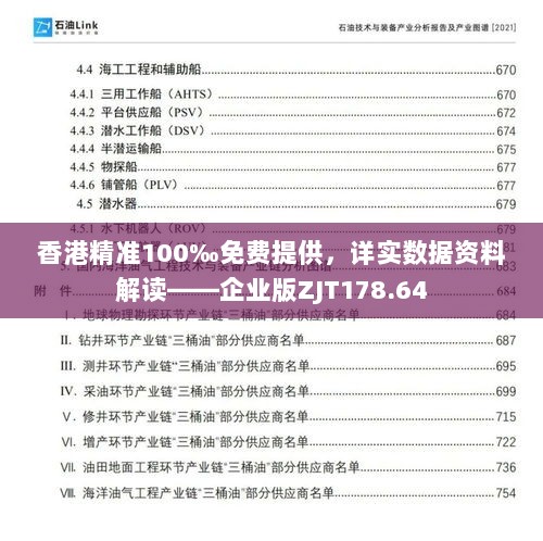 香港精准100‰免费提供，详实数据资料解读——企业版ZJT178.64