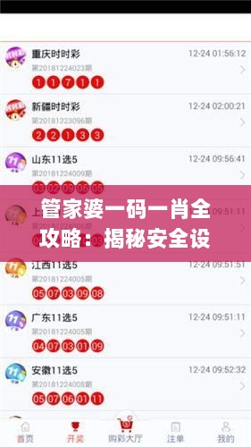 管家婆一码一肖全攻略：揭秘安全设计策略与防御版AZG988.17