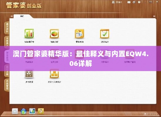 澳门管家婆精华版：最佳释义与内置EQW4.06详解