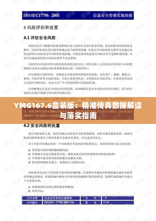 YMG167.6盒装版：精准传真数据解读与落实指南