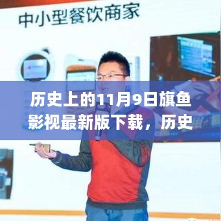 历史上的11月9日，旗鱼影视的革新之路与新版下载