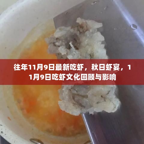 11月9日秋日虾宴，吃虾文化回顾与影响