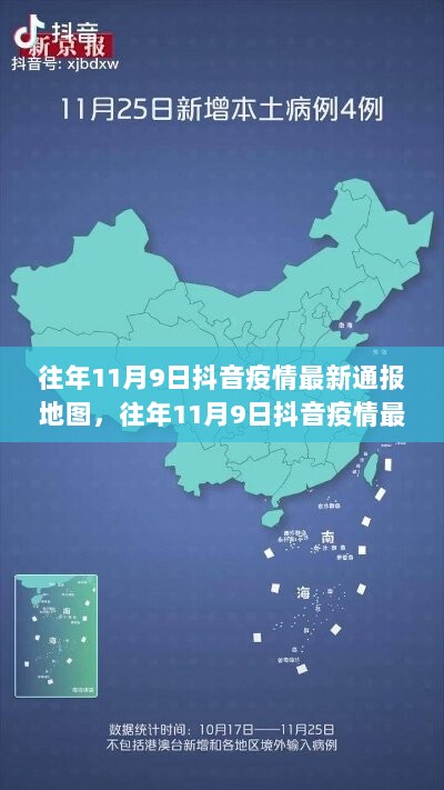 往年11月9日抖音疫情最新通报地图，动态追踪与防控策略分析