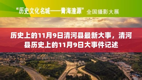 历史上的11月9日，清河县重要事件记述